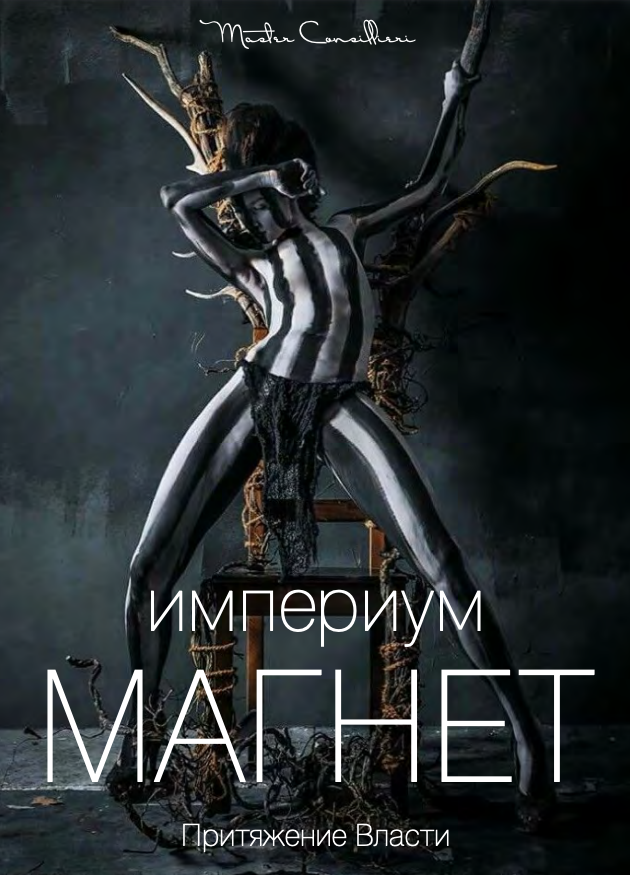 [Вик Орлов aka Master Consillieri] Притяжение влас_0.png